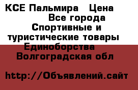 КСЕ Пальмира › Цена ­ 3 000 - Все города Спортивные и туристические товары » Единоборства   . Волгоградская обл.